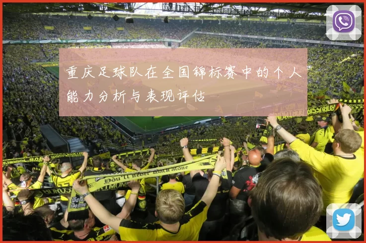重庆足球队在全国锦标赛中的个人能力分析与表现评估