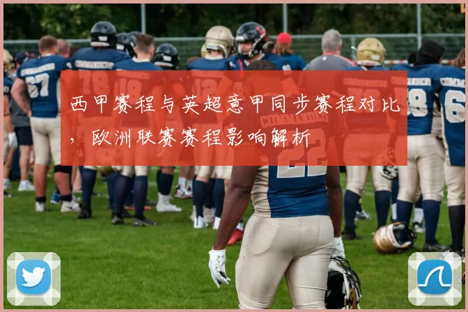 西甲赛程与英超意甲同步赛程对比，欧洲联赛赛程影响解析